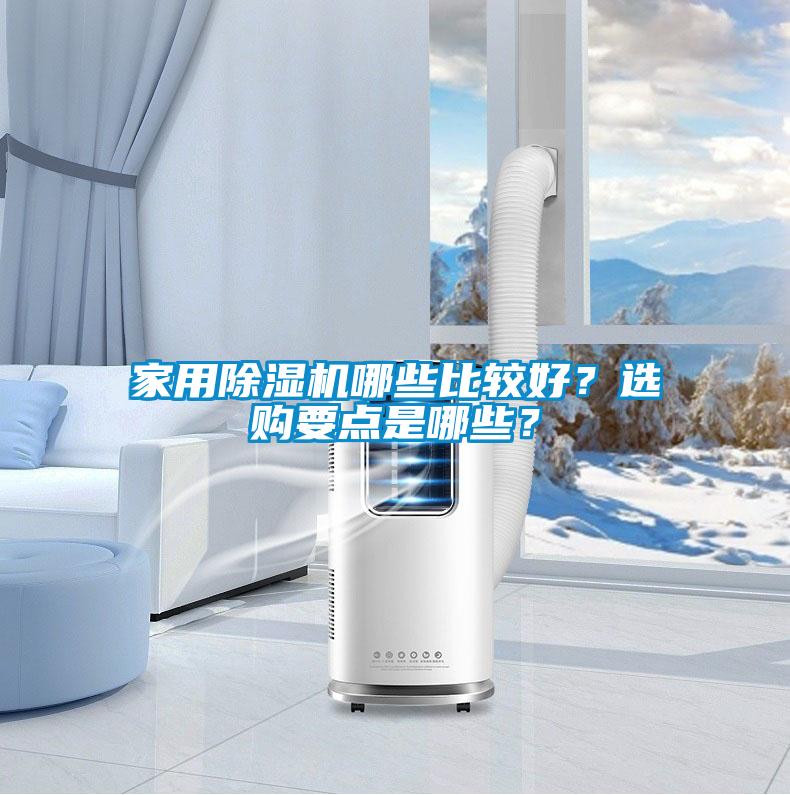 家用除濕機(jī)哪些比較好？選購要點(diǎn)是哪些？