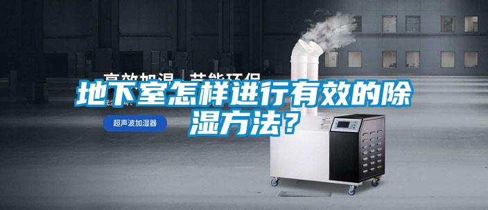 地下室怎樣進行有效的除濕方法?