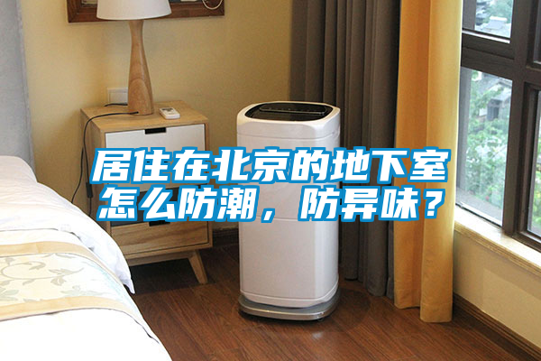 居住在北京的地下室怎么防潮,防異味?