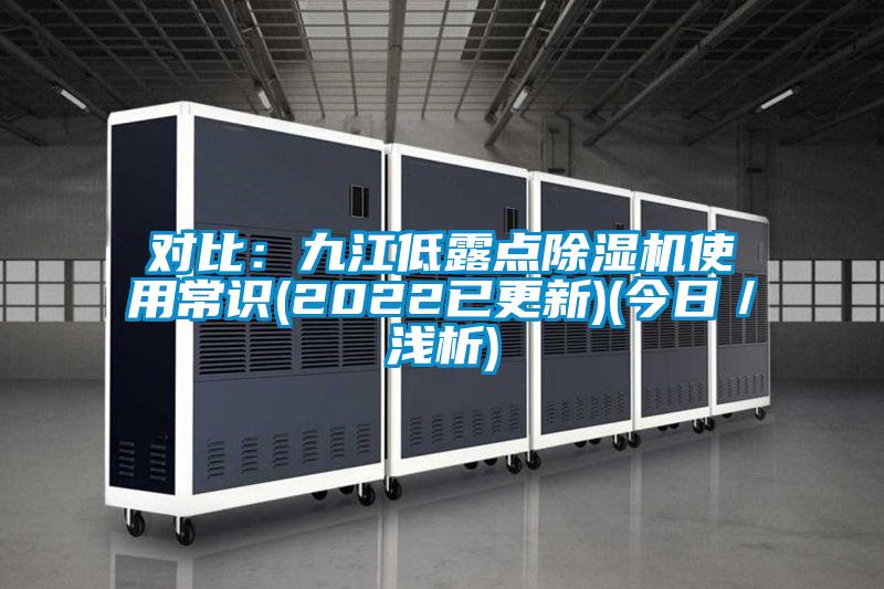 對(duì)比:九江低露點(diǎn)除濕機(jī)使用常識(shí)(2022已更新)(今日/淺析)