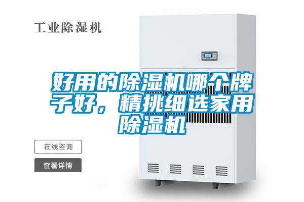 好用的除濕機哪個牌子好,精挑細選家用除濕機