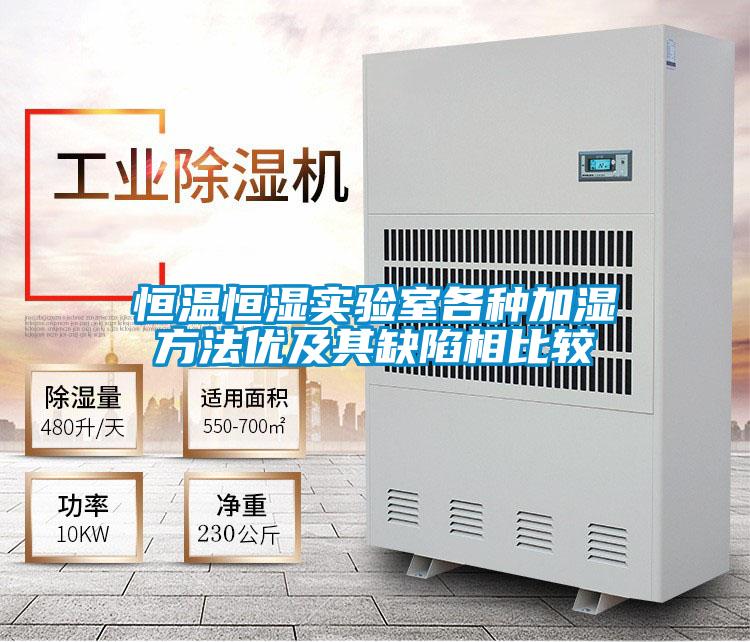 恒溫恒濕實驗室各種加濕方法優及其缺陷相比較