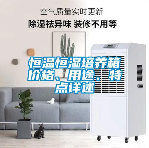 恒溫恒濕培養箱價格、用途、特點詳述