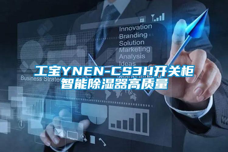 工寶YNEN-CS3H開關柜智能除濕器高質(zhì)量