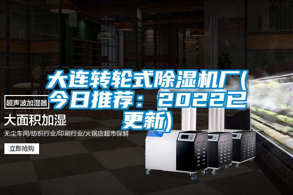 大連轉(zhuǎn)輪式除濕機(jī)廠(今日推薦:2022已更新)