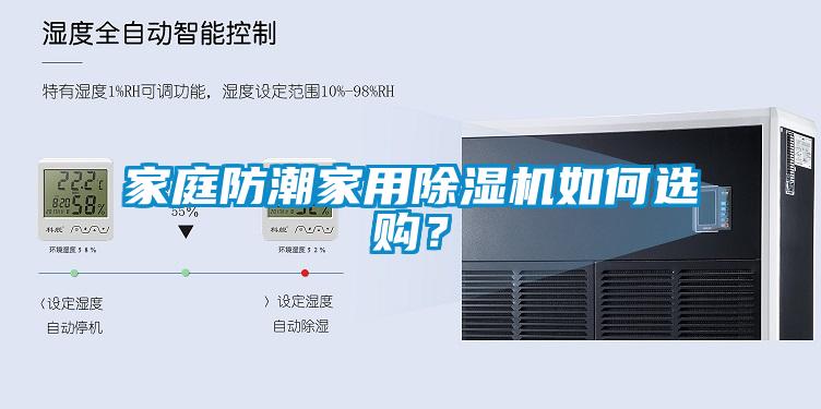 家庭防潮家用除濕機如何選購？
