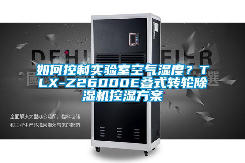 如何控制實驗室空氣濕度?TLX-Z26000E疊式轉輪除濕機控濕方案
