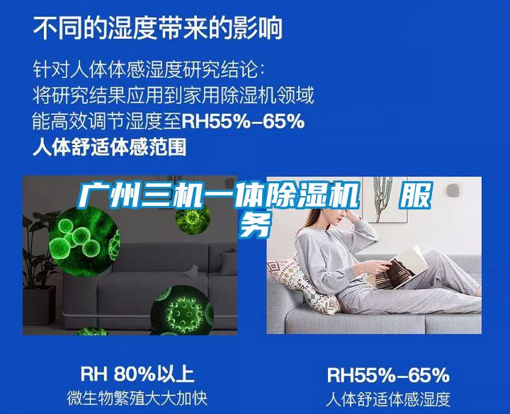 廣州三機一體除濕機 服務