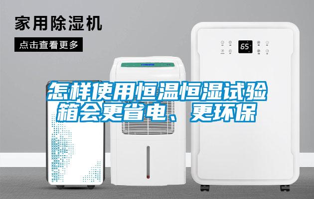 怎樣使用恒溫恒濕試驗箱會更省電、更環保