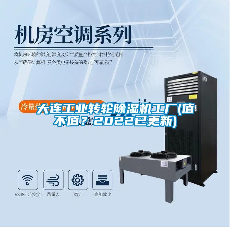 大連工業(yè)轉輪除濕機工廠(值不值?2022已更新)