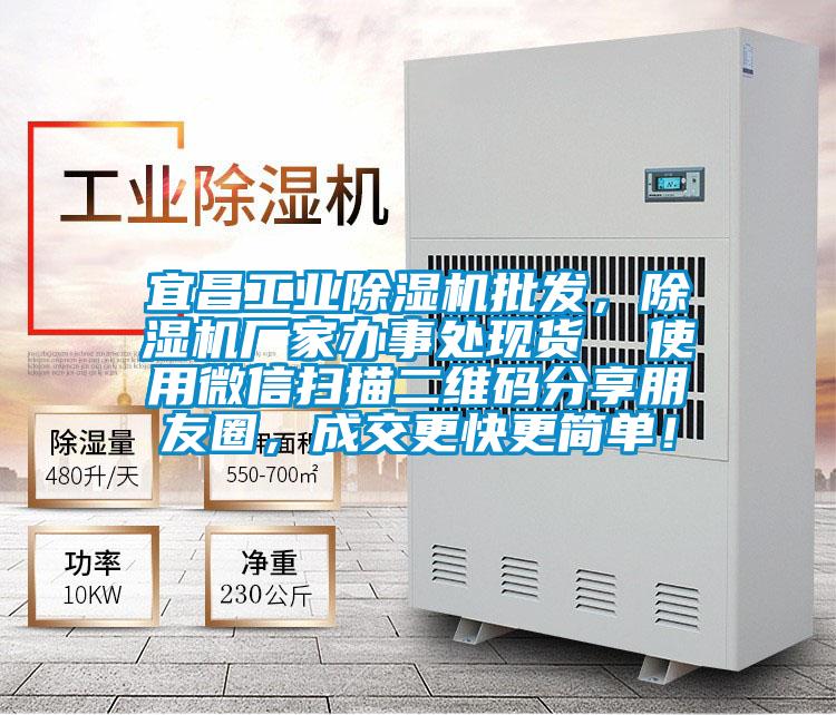 宜昌工業除濕機批發,除濕機廠家辦事處現貨 使用微信掃描二維碼分享朋友圈,成交更快更簡單!