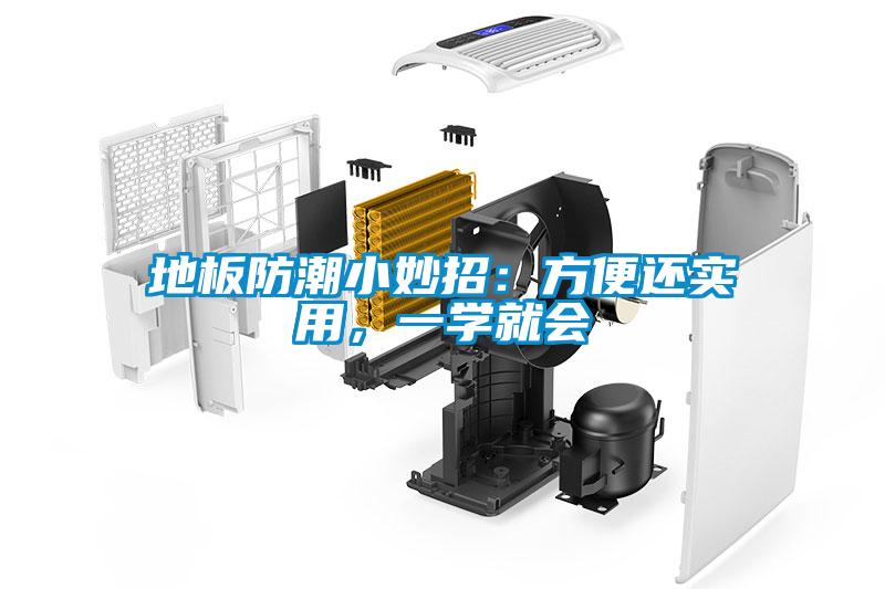 地板防潮小妙招:方便還實用,一學就會