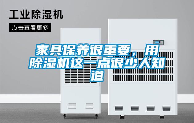 家具保養(yǎng)很重要,用除濕機(jī)這一點很少人知道