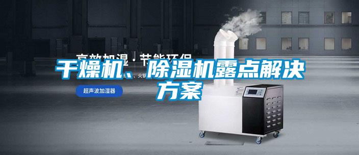 干燥機(jī)、除濕機(jī)露點(diǎn)解決方案