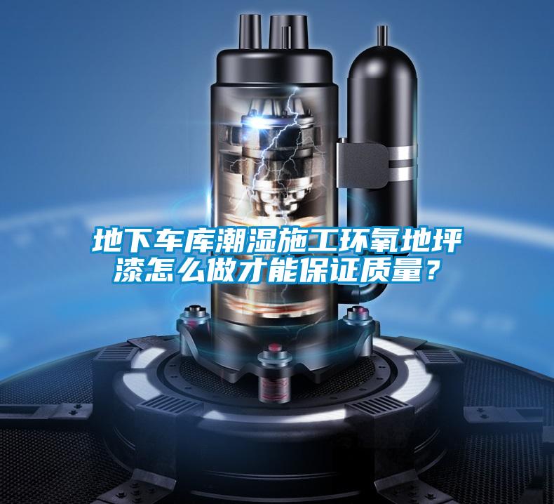 地下車庫潮濕施工環氧地坪漆怎么做才能保證質量?