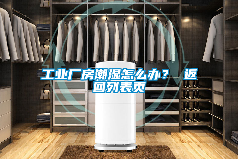 工業(yè)廠房潮濕怎么辦? 返回列表頁(yè)