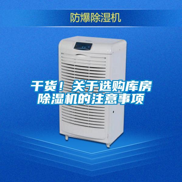 干貨!關于選購庫房除濕機的注意事項