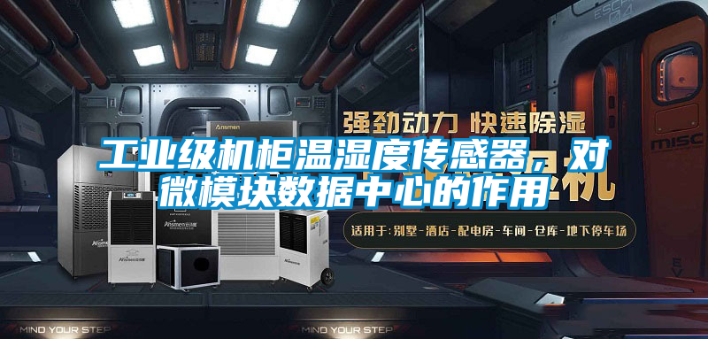 工業(yè)級(jí)機(jī)柜溫濕度傳感器，對(duì)微模塊數(shù)據(jù)中心的作用