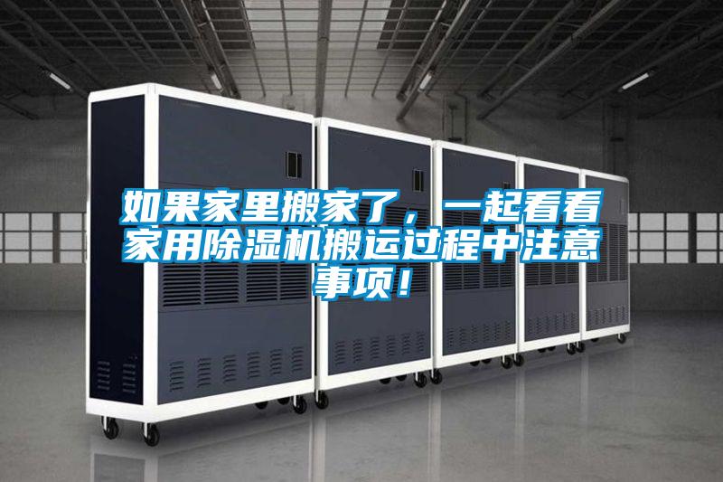 如果家里搬家了，一起看看家用除濕機搬運過程中注意事項！