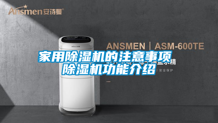 家用除濕機(jī)的注意事項 除濕機(jī)功能介紹