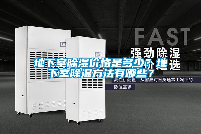地下室除濕價格是多少?地下室除濕方法有哪些?