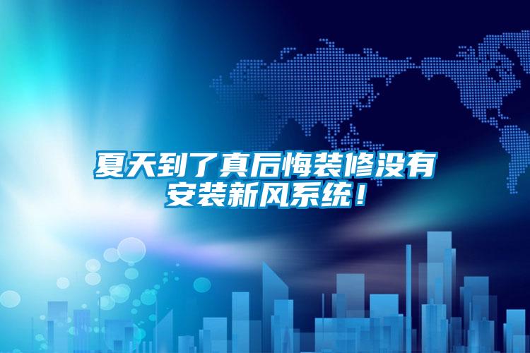 夏天到了真后悔裝修沒有安裝新風系統!