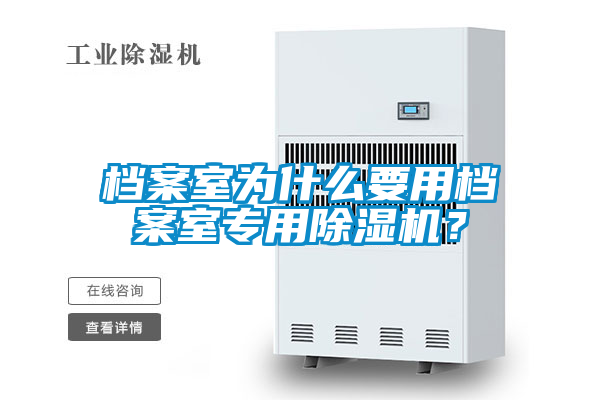 檔案室為什么要用檔案室專用除濕機(jī)?
