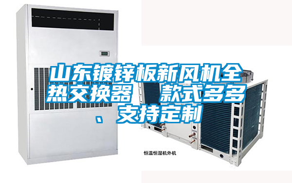 山東鍍鋅板新風(fēng)機全熱交換器 款式多多、支持定制