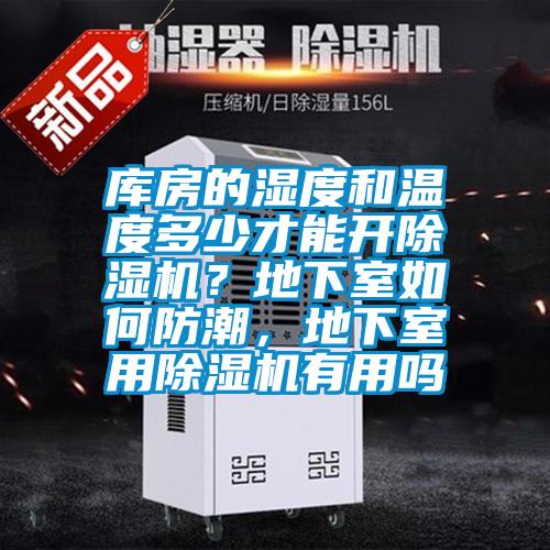 庫房的濕度和溫度多少才能開除濕機(jī)?地下室如何防潮,地下室用除濕機(jī)有用嗎