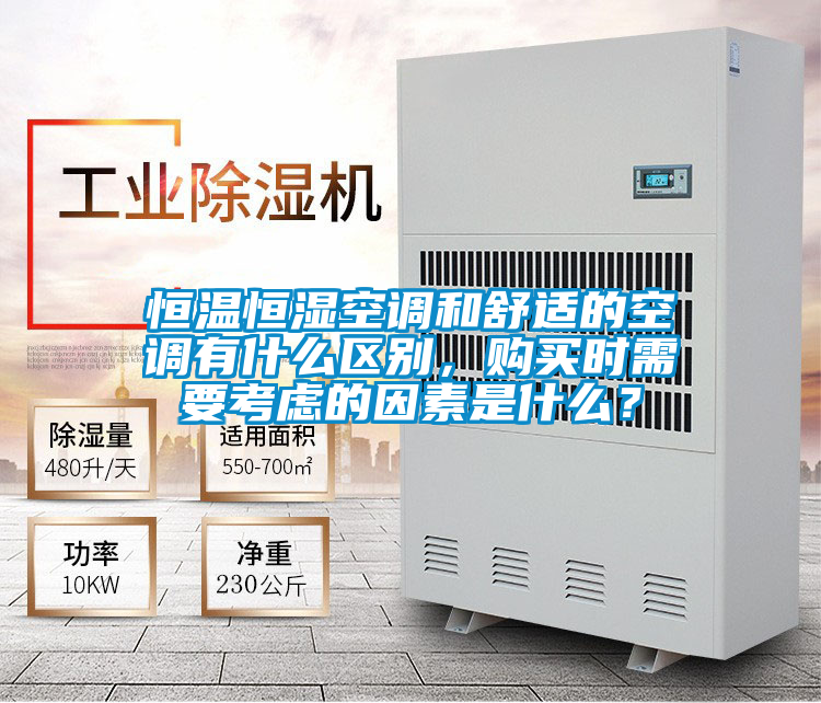恒溫恒濕空調和舒適的空調有什么區別，購買時需要考慮的因素是什么？