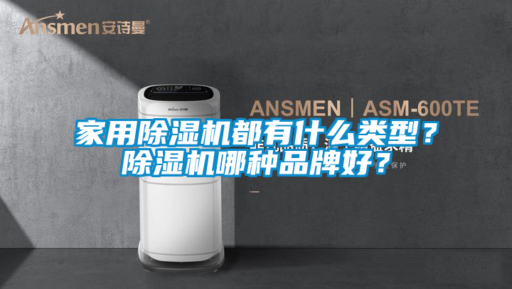 家用除濕機都有什么類型?除濕機哪種品牌好?