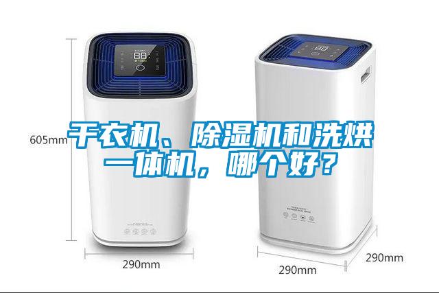 干衣機、除濕機和洗烘一體機,哪個好?