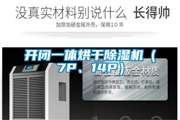 開閉一體烘干除濕機(7P、14P)