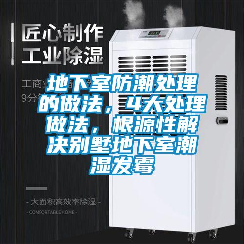 地下室防潮處理的做法,4大處理做法,根源性解決別墅地下室潮濕發(fā)霉