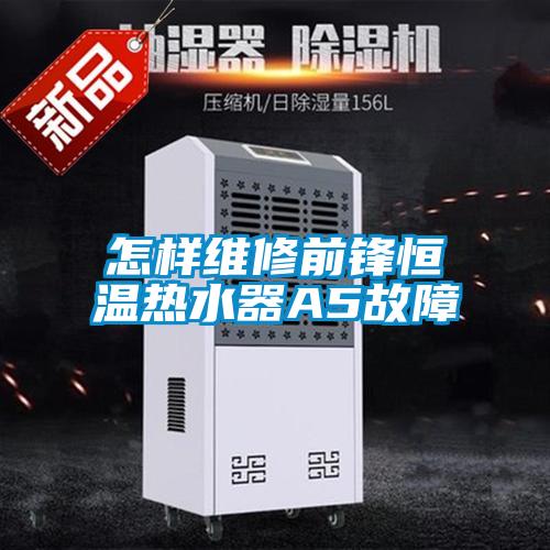 怎樣維修前鋒恒溫?zé)崴鰽5故障