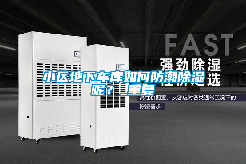 小區(qū)地下車庫如何防潮除濕呢?_重復