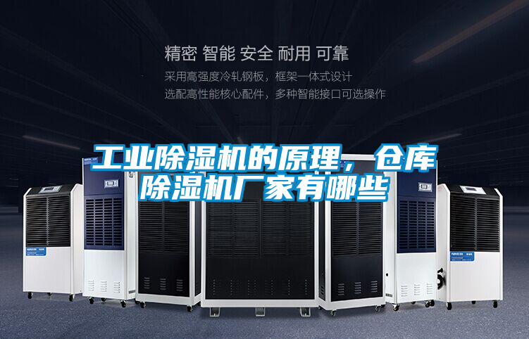 工業除濕機的原理，倉庫除濕機廠家有哪些
