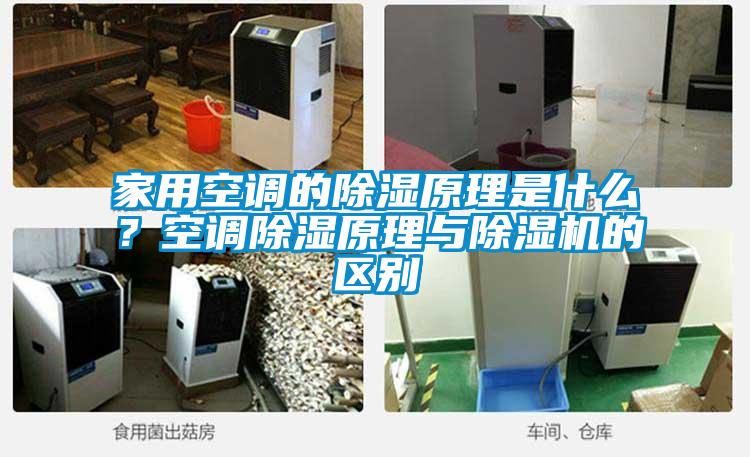 家用空調的除濕原理是什么?空調除濕原理與除濕機的區(qū)別