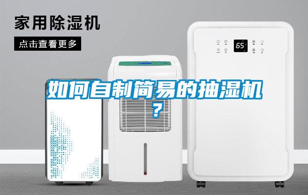如何自制簡(jiǎn)易的抽濕機(jī)?