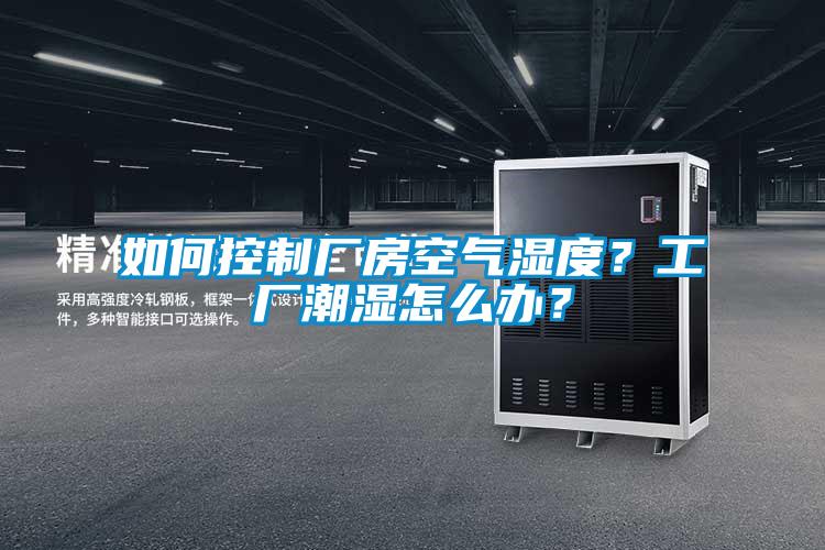 如何控制廠房空氣濕度？工廠潮濕怎么辦？