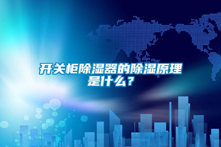 開關柜除濕器的除濕原理是什么?