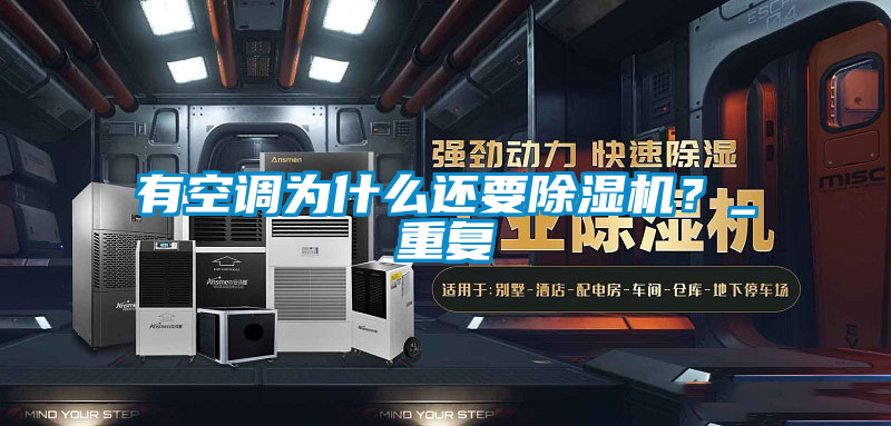 有空調為什么還要除濕機？_重復