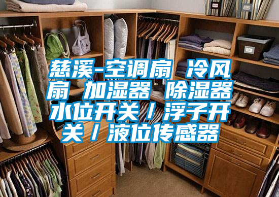 慈溪-空調(diào)扇 冷風(fēng)扇 加濕器 除濕器水位開關(guān)/浮子開關(guān)/液位傳感器