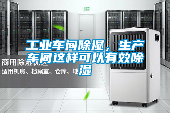工業車間除濕,生產車間這樣可以有效除濕