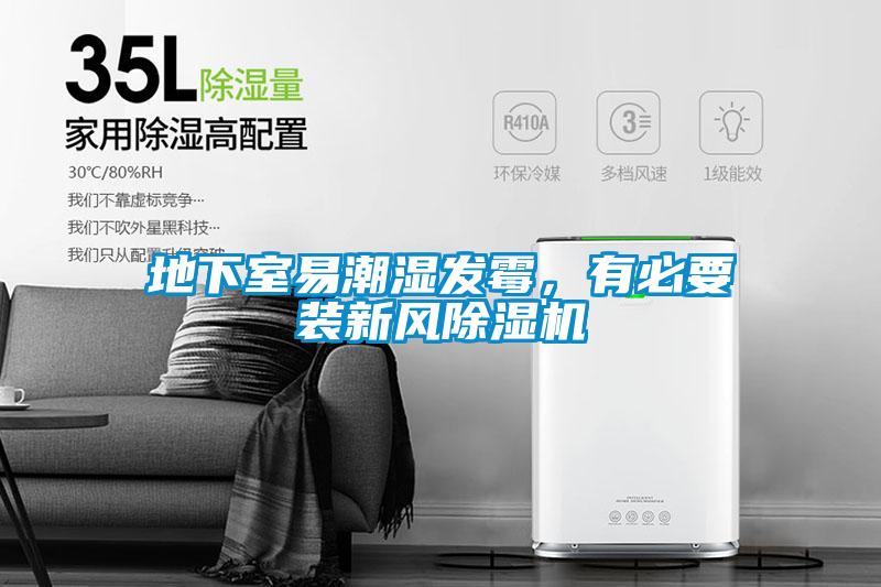 地下室易潮濕發霉,有必要裝新風除濕機