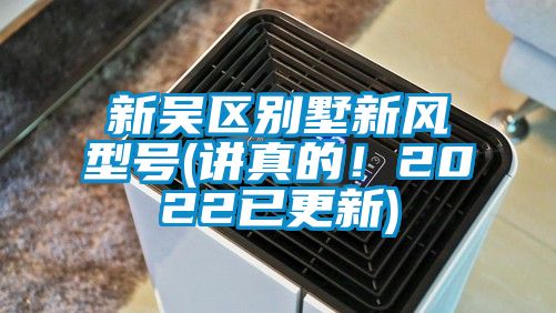 新吳區別墅新風型號(講真的!2022已更新)