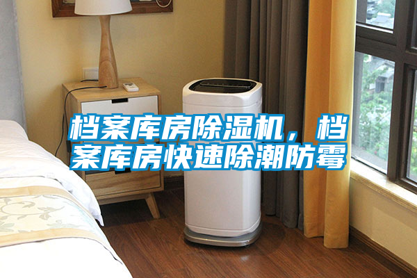 檔案庫房除濕機，檔案庫房快速除潮防霉