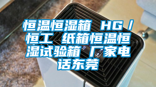 恒溫恒濕箱 HG/恒工 紙箱恒溫恒濕試驗箱 廠家電話東莞