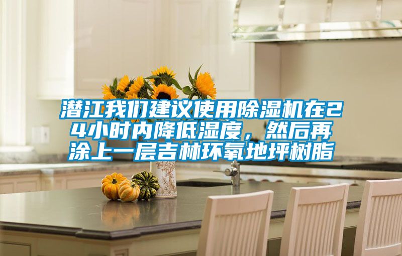 潛江我們建議使用除濕機在24小時內降低濕度，然后再涂上一層吉林環氧地坪樹脂