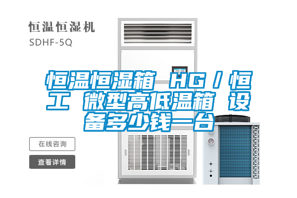 恒溫恒濕箱 HG/恒工 微型高低溫箱 設(shè)備多少錢一臺